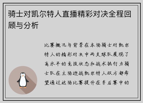骑士对凯尔特人直播精彩对决全程回顾与分析