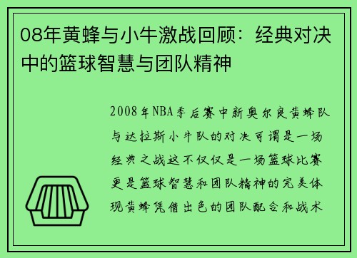 08年黄蜂与小牛激战回顾：经典对决中的篮球智慧与团队精神
