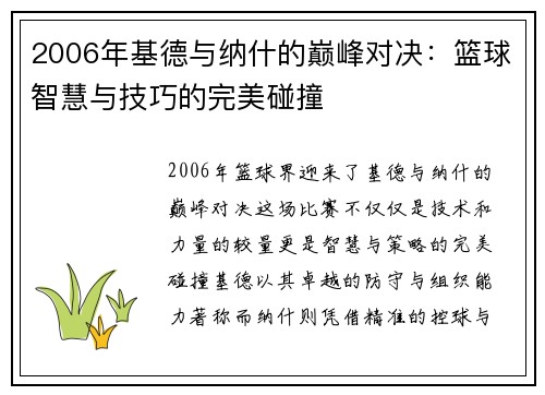 2006年基德与纳什的巅峰对决：篮球智慧与技巧的完美碰撞