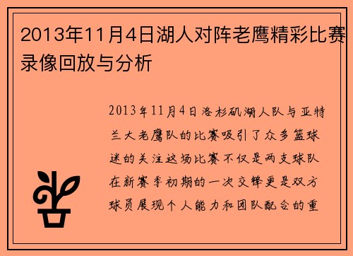 2013年11月4日湖人对阵老鹰精彩比赛录像回放与分析