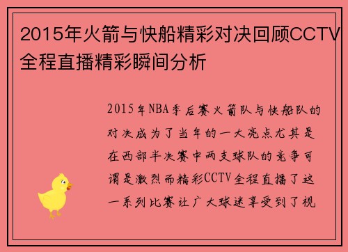 2015年火箭与快船精彩对决回顾CCTV全程直播精彩瞬间分析
