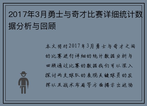 2017年3月勇士与奇才比赛详细统计数据分析与回顾