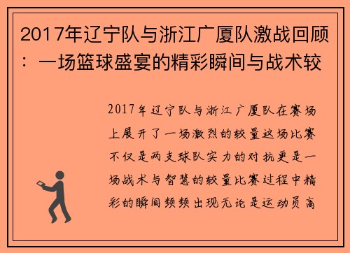 2017年辽宁队与浙江广厦队激战回顾：一场篮球盛宴的精彩瞬间与战术较量