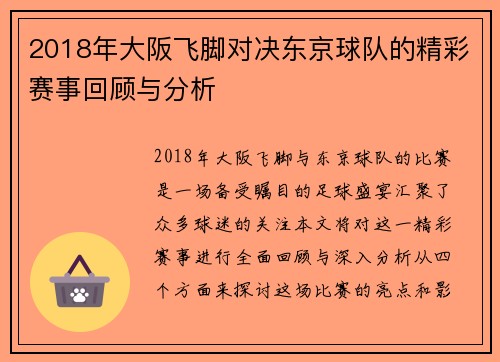 2018年大阪飞脚对决东京球队的精彩赛事回顾与分析
