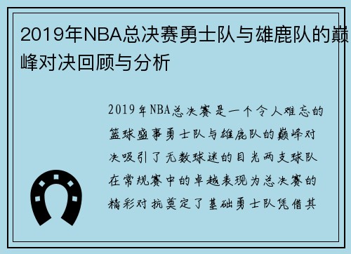 2019年NBA总决赛勇士队与雄鹿队的巅峰对决回顾与分析