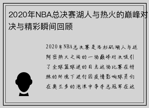 2020年NBA总决赛湖人与热火的巅峰对决与精彩瞬间回顾