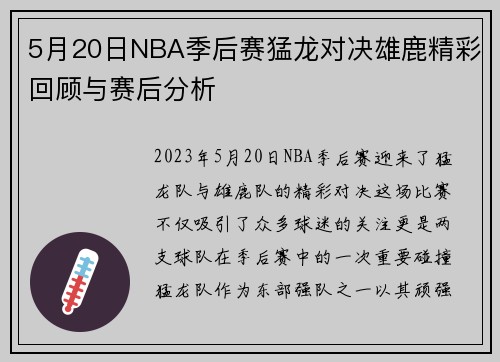 5月20日NBA季后赛猛龙对决雄鹿精彩回顾与赛后分析