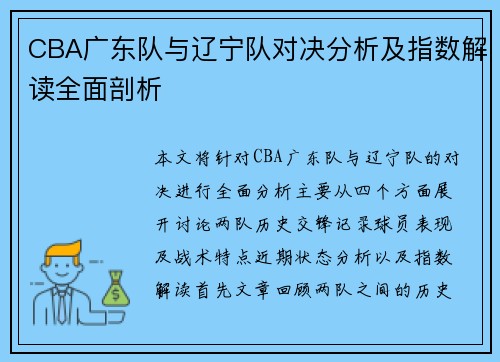 CBA广东队与辽宁队对决分析及指数解读全面剖析