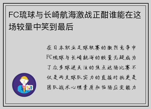 FC琉球与长崎航海激战正酣谁能在这场较量中笑到最后