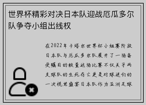 世界杯精彩对决日本队迎战厄瓜多尔队争夺小组出线权