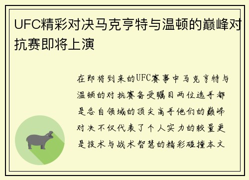 UFC精彩对决马克亨特与温顿的巅峰对抗赛即将上演