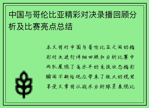 中国与哥伦比亚精彩对决录播回顾分析及比赛亮点总结