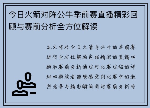 今日火箭对阵公牛季前赛直播精彩回顾与赛前分析全方位解读