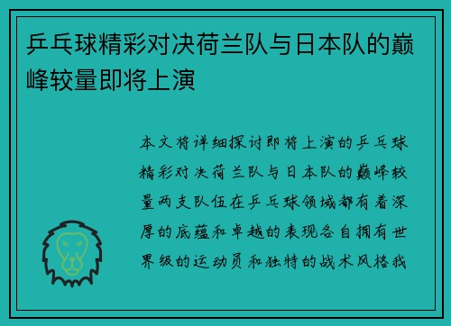 乒乓球精彩对决荷兰队与日本队的巅峰较量即将上演