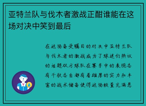 亚特兰队与伐木者激战正酣谁能在这场对决中笑到最后