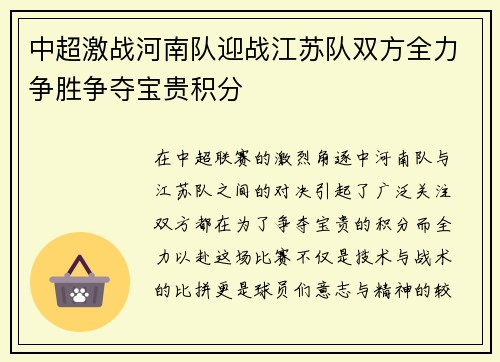 中超激战河南队迎战江苏队双方全力争胜争夺宝贵积分