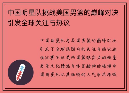 中国明星队挑战美国男篮的巅峰对决引发全球关注与热议