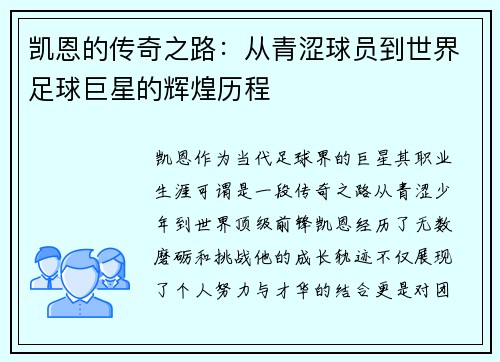 凯恩的传奇之路：从青涩球员到世界足球巨星的辉煌历程