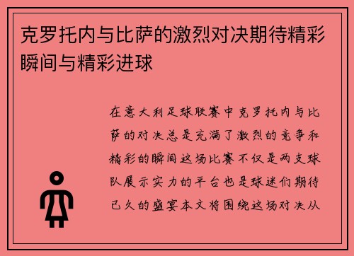 克罗托内与比萨的激烈对决期待精彩瞬间与精彩进球