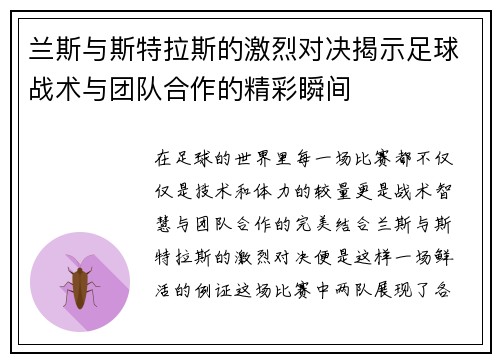 兰斯与斯特拉斯的激烈对决揭示足球战术与团队合作的精彩瞬间
