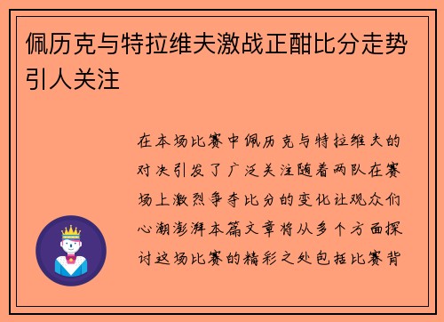 佩历克与特拉维夫激战正酣比分走势引人关注