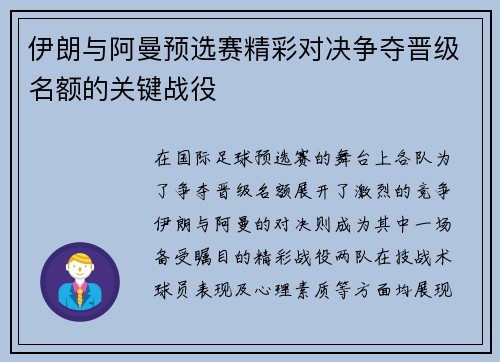 伊朗与阿曼预选赛精彩对决争夺晋级名额的关键战役