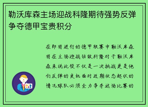 勒沃库森主场迎战科隆期待强势反弹争夺德甲宝贵积分