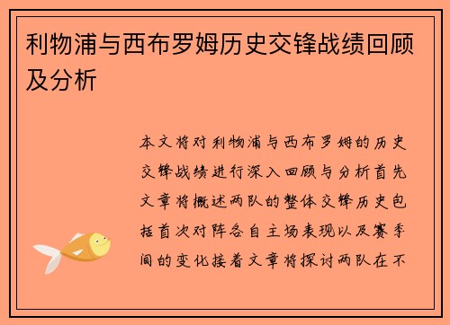 利物浦与西布罗姆历史交锋战绩回顾及分析