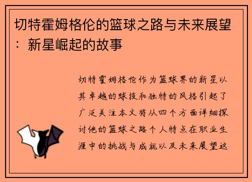 切特霍姆格伦的篮球之路与未来展望：新星崛起的故事