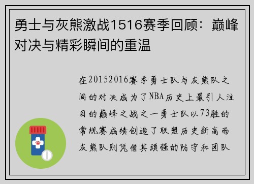 勇士与灰熊激战1516赛季回顾：巅峰对决与精彩瞬间的重温