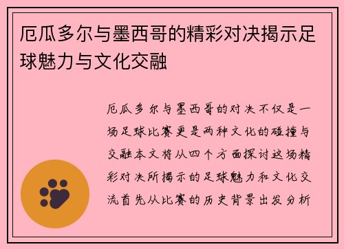 厄瓜多尔与墨西哥的精彩对决揭示足球魅力与文化交融