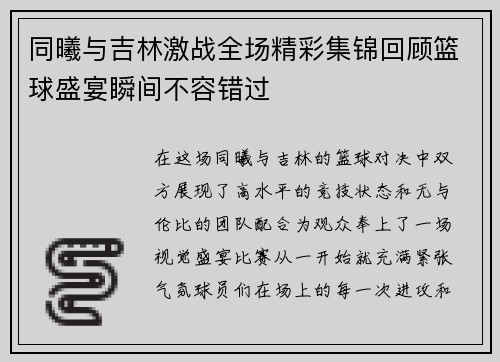 同曦与吉林激战全场精彩集锦回顾篮球盛宴瞬间不容错过
