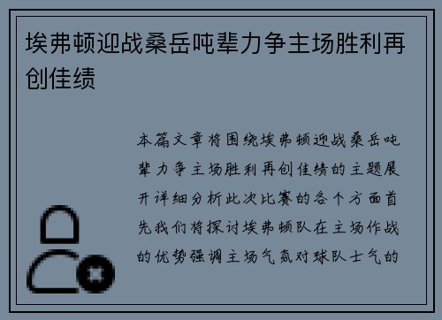 埃弗顿迎战桑岳吨辈力争主场胜利再创佳绩