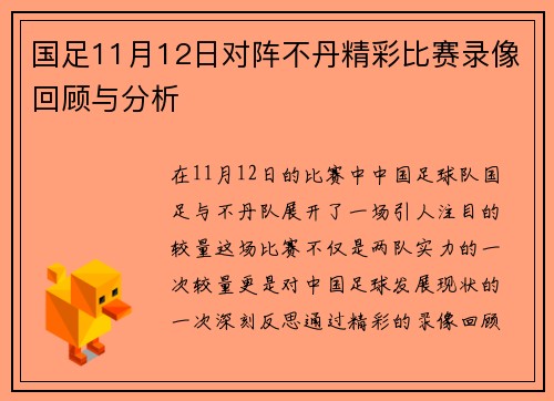 国足11月12日对阵不丹精彩比赛录像回顾与分析