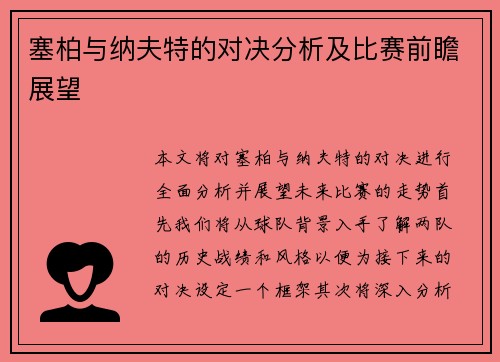 塞柏与纳夫特的对决分析及比赛前瞻展望