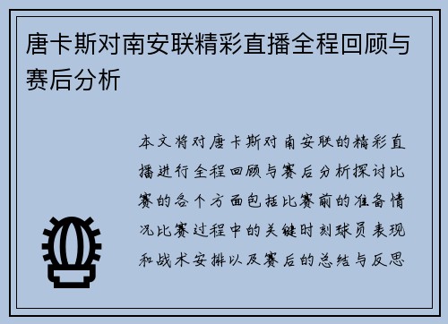 唐卡斯对南安联精彩直播全程回顾与赛后分析