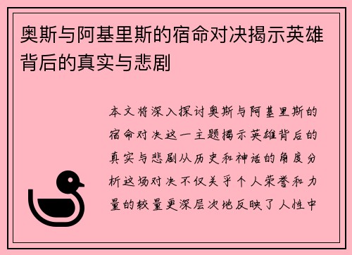 奥斯与阿基里斯的宿命对决揭示英雄背后的真实与悲剧