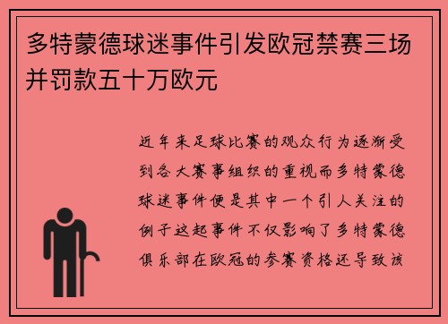 多特蒙德球迷事件引发欧冠禁赛三场并罚款五十万欧元