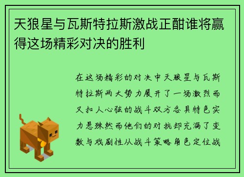 天狼星与瓦斯特拉斯激战正酣谁将赢得这场精彩对决的胜利