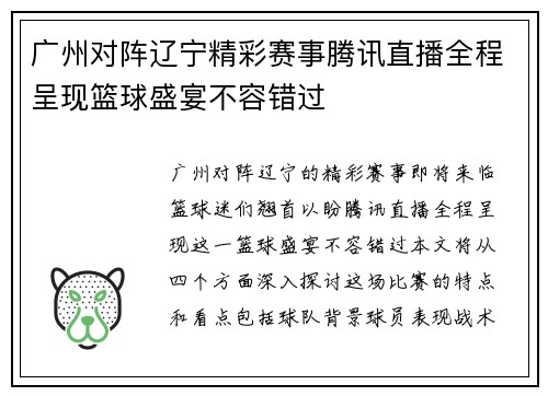 广州对阵辽宁精彩赛事腾讯直播全程呈现篮球盛宴不容错过