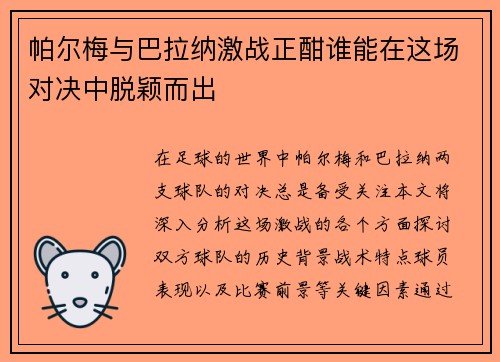 帕尔梅与巴拉纳激战正酣谁能在这场对决中脱颖而出