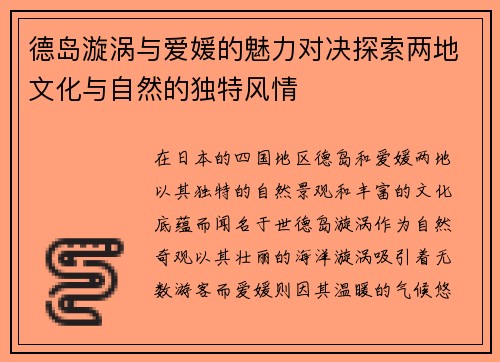 德岛漩涡与爱媛的魅力对决探索两地文化与自然的独特风情