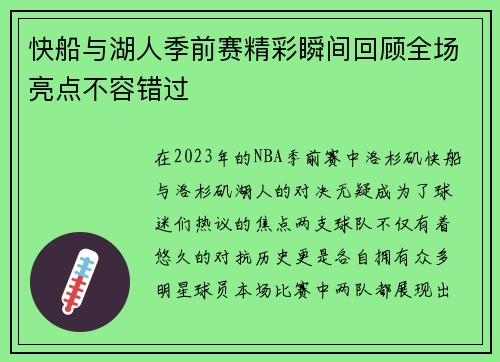 快船与湖人季前赛精彩瞬间回顾全场亮点不容错过